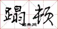 曾庆福蹋顿行书怎么写