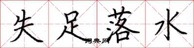 荆霄鹏失足落水楷书怎么写