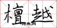 曾庆福檀越行书怎么写