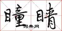曾庆福瞳睛行书怎么写
