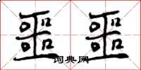 曾庆福噩噩行书怎么写