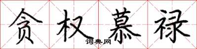 荆霄鹏贪权慕禄楷书怎么写