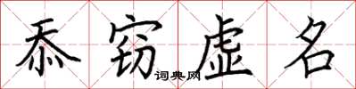 荆霄鹏忝窃虚名楷书怎么写