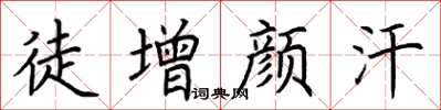 荆霄鹏徒增颜汗楷书怎么写