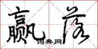 曾庆福赢落行书怎么写