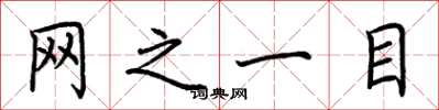 荆霄鹏网之一目楷书怎么写
