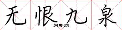 荆霄鹏无恨九泉楷书怎么写