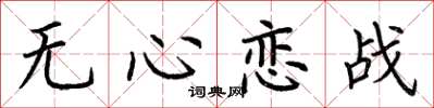 荆霄鹏无心恋战楷书怎么写