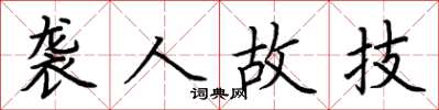 荆霄鹏袭人故技楷书怎么写