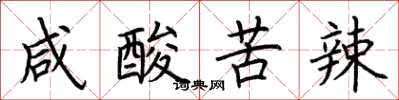荆霄鹏咸酸苦辣楷书怎么写