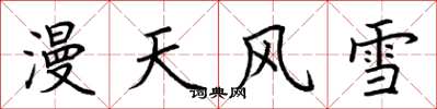 荆霄鹏漫天风雪楷书怎么写