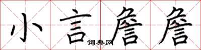 荆霄鹏小言詹詹楷书怎么写