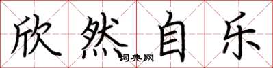 荆霄鹏欣然自乐楷书怎么写
