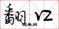 曾庆福翻口行书怎么写