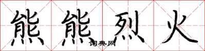 荆霄鹏熊熊烈火楷书怎么写