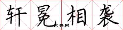 荆霄鹏轩冕相袭楷书怎么写