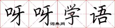 荆霄鹏呀呀学语楷书怎么写