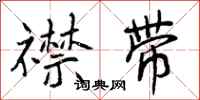 曾庆福襟带行书怎么写