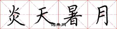 荆霄鹏炎天暑月楷书怎么写