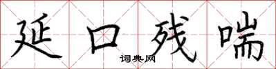 荆霄鹏延口残喘楷书怎么写