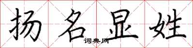 荆霄鹏扬名显姓楷书怎么写