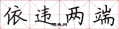 荆霄鹏依违两端楷书怎么写