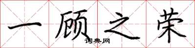 荆霄鹏一顾之荣楷书怎么写