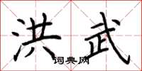荆霄鹏洪武楷书怎么写