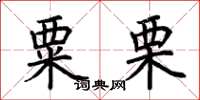 荆霄鹏粟栗楷书怎么写