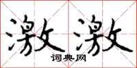 曾庆福激激行书怎么写