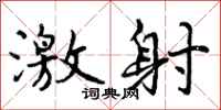 曾庆福激射行书怎么写