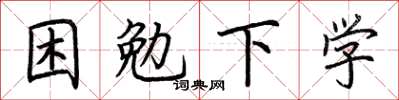 荆霄鹏困勉下学楷书怎么写