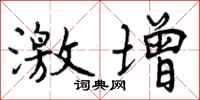 曾庆福激增行书怎么写