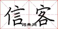 荆霄鹏信客楷书怎么写