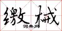 曾庆福缴械行书怎么写