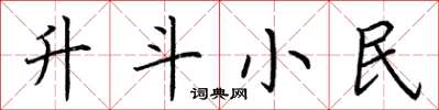 荆霄鹏升斗小民楷书怎么写