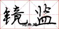 曾庆福镜监行书怎么写
