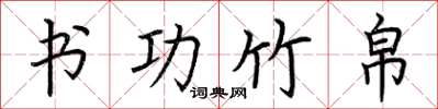 荆霄鹏书功竹帛楷书怎么写