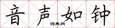 荆霄鹏音声如钟楷书怎么写
