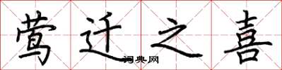 荆霄鹏莺迁之喜楷书怎么写