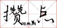 曾庆福攒点行书怎么写