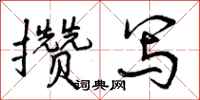 曾庆福攒写行书怎么写