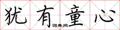 荆霄鹏犹有童心楷书怎么写