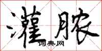 曾庆福灌脓行书怎么写