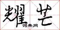 曾庆福耀芒行书怎么写