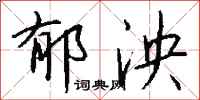 钱沛云郁泱行书怎么写