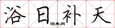 荆霄鹏浴日补天楷书怎么写