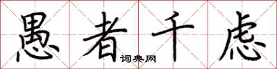 荆霄鹏愚者千虑楷书怎么写