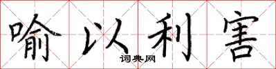 荆霄鹏喻以利害楷书怎么写