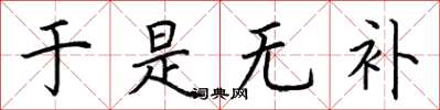 荆霄鹏于是无补楷书怎么写